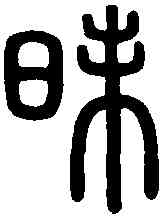 昧,泰山殘字 ,書法字典